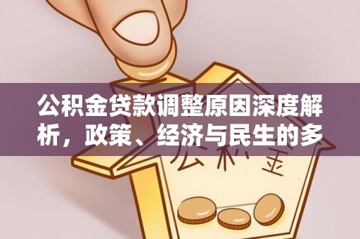 大城公积金贷款调整原因深度解析，政策、经济与民生的多重考量
