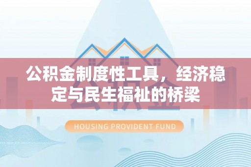 大城公积金制度性工具，经济稳定与民生福祉的桥梁