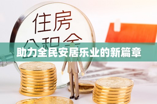 大城助力全民安居乐业的新篇章