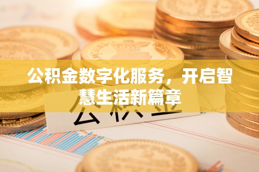 大城公积金数字化服务，开启智慧生活新篇章
