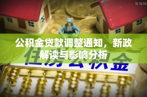大城公积金贷款调整通知，新政解读与影响分析