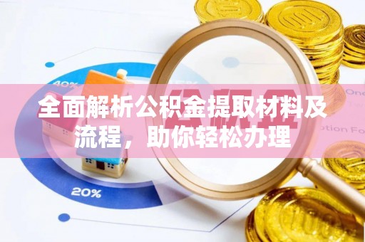 大城全面解析公积金提取材料及流程，助你轻松办理