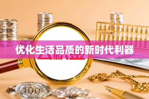 大城优化生活品质的新时代利器