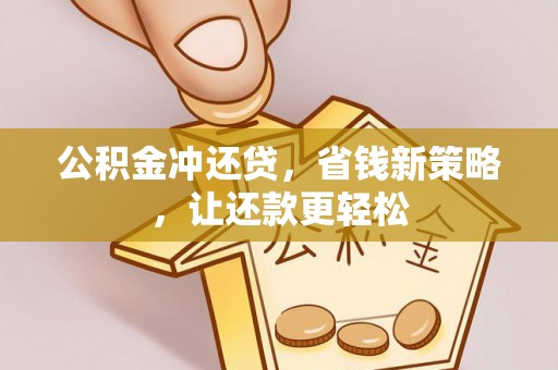 大城公积金冲还贷，省钱新策略，让还款更轻松
