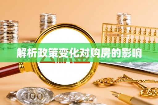 大城解析政策变化对购房的影响