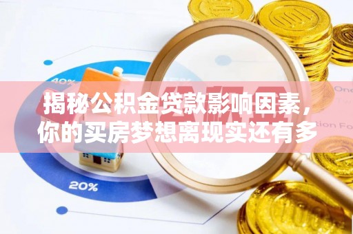 大城揭秘公积金贷款影响因素，你的买房梦想离现实还有多远？