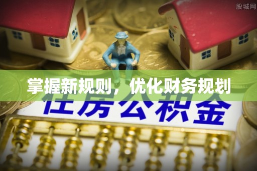 大城掌握新规则，优化财务规划