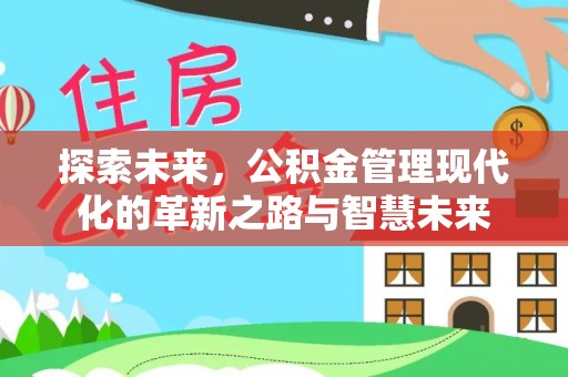 大城探索未来，公积金管理现代化的革新之路与智慧未来