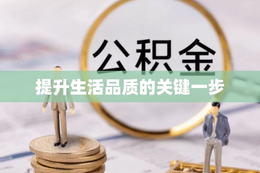 大城提升生活品质的关键一步
