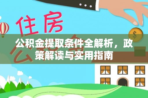 大城公积金提取条件全解析，政策解读与实用指南