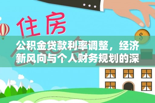 大城公积金贷款利率调整，经济新风向与个人财务规划的深远影响