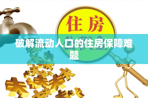大城破解流动人口的住房保障难题