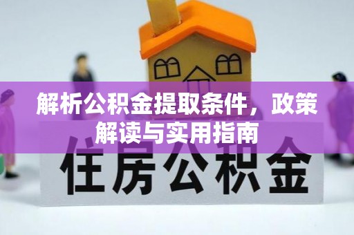 大城解析公积金提取条件，政策解读与实用指南