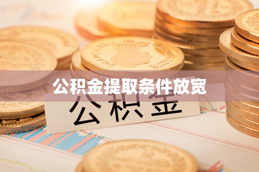 大城公积金提取条件放宽