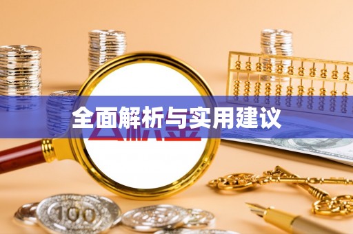 大城全面解析与实用建议
