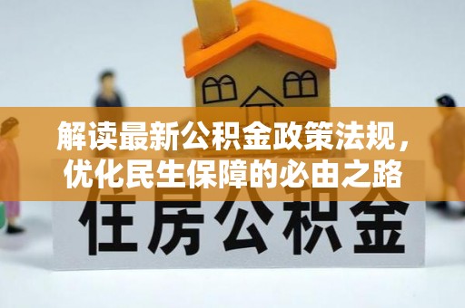 大城解读最新公积金政策法规，优化民生保障的必由之路