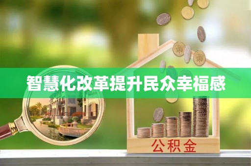 大城智慧化改革提升民众幸福感