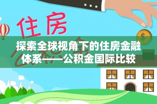 大城探索全球视角下的住房金融体系——公积金国际比较