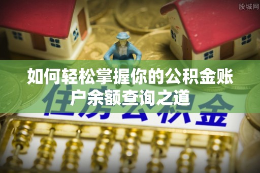 大城如何轻松掌握你的公积金账户余额查询之道