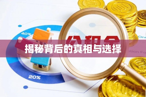 大城揭秘背后的真相与选择