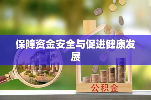 大城保障资金安全与促进健康发展
