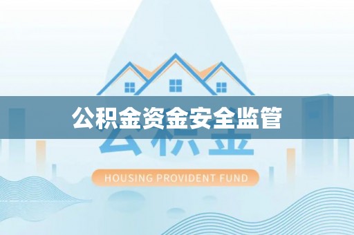 大城公积金资金安全监管