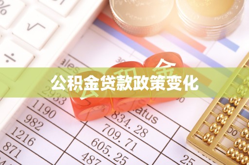 大城公积金贷款政策变化