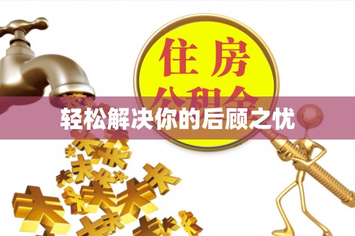 大城轻松解决你的后顾之忧