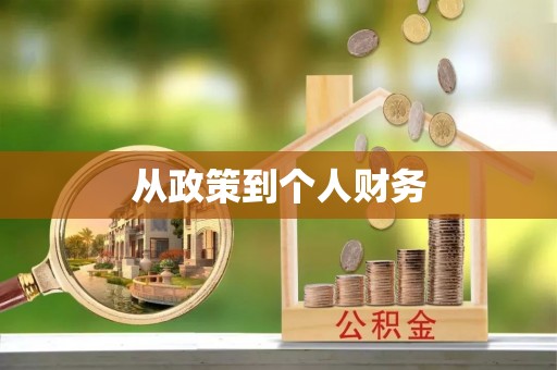 大城从政策到个人财务