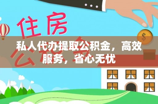 大城私人代办提取公积金，高效服务，省心无忧