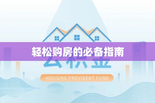 大城轻松购房的必备指南