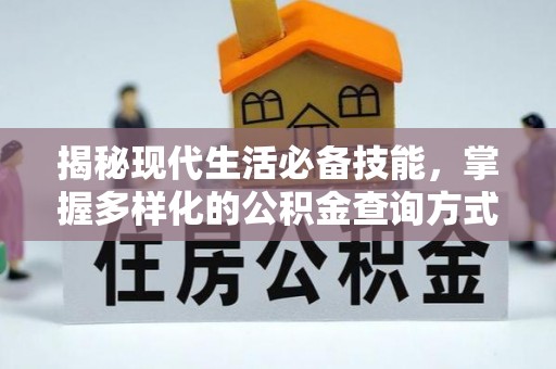 大城揭秘现代生活必备技能，掌握多样化的公积金查询方式，让财富管理更轻松