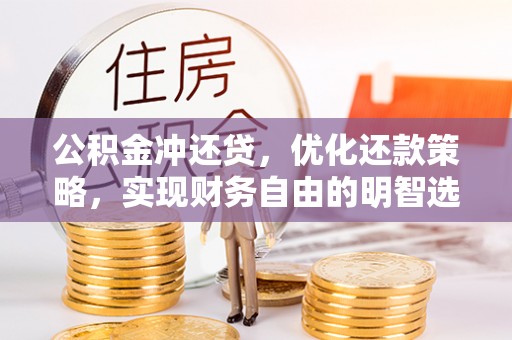 大城公积金冲还贷，优化还款策略，实现财务自由的明智选择