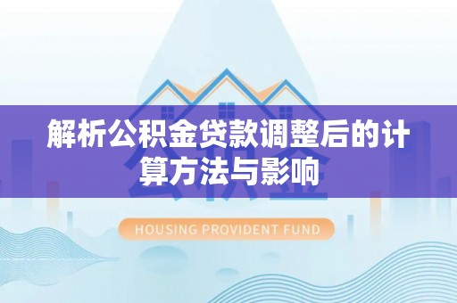 大城解析公积金贷款调整后的计算方法与影响