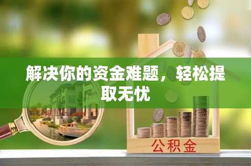 大城解决你的资金难题，轻松提取无忧