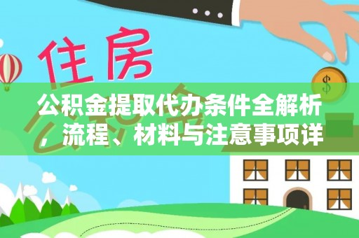 大城公积金提取代办条件全解析，流程、材料与注意事项详解