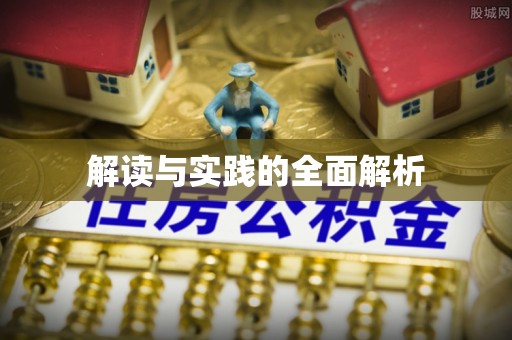 大城解读与实践的全面解析