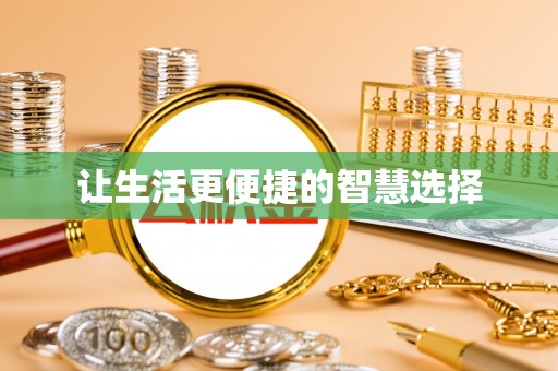 大城让生活更便捷的智慧选择