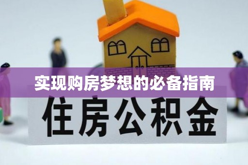 大城实现购房梦想的必备指南
