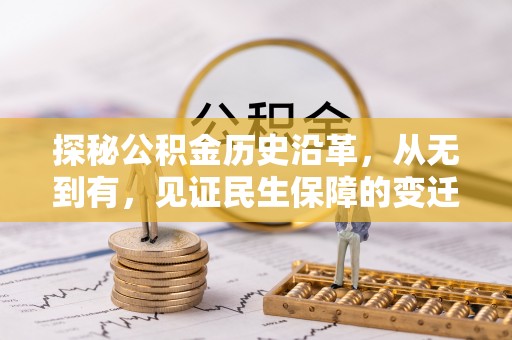 大城探秘公积金历史沿革，从无到有，见证民生保障的变迁
