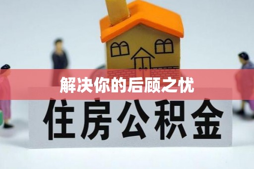 大城解决你的后顾之忧