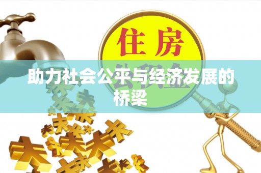 大城助力社会公平与经济发展的桥梁