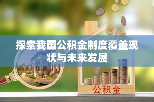 大城探索我国公积金制度覆盖现状与未来发展