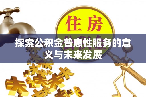 大城探索公积金普惠性服务的意义与未来发展