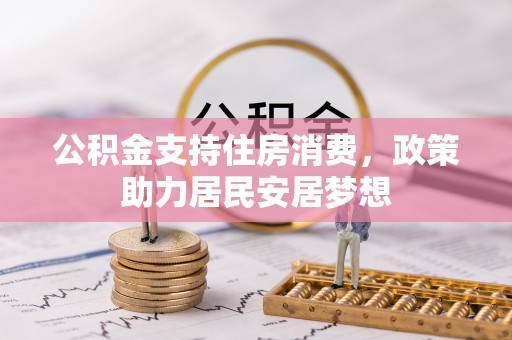 大城公积金支持住房消费，政策助力居民安居梦想
