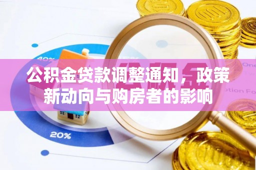 大城公积金贷款调整通知，政策新动向与购房者的影响