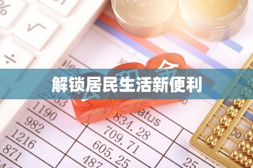 大城解锁居民生活新便利