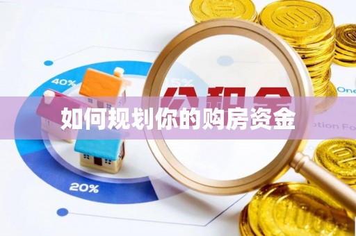 大城如何规划你的购房资金