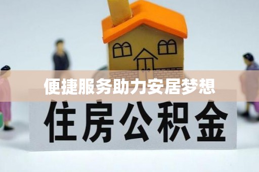 大城便捷服务助力安居梦想