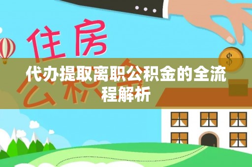 大城代办提取离职公积金的全流程解析